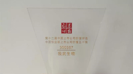 第十二屆“中國上市公司價值評選”，我武榮膺創(chuàng)業(yè)板上市公司價值五十強
