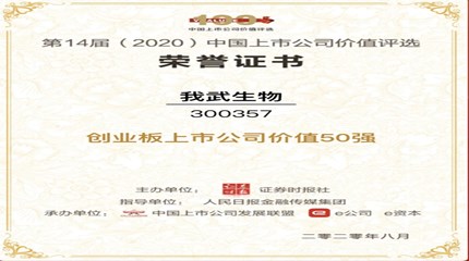 三年蟬聯(lián)，我武生物再次入選中國上市公司價(jià)值評選“創(chuàng)業(yè)板上市公司價(jià)值50強(qiáng)”